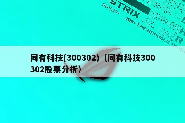 同有科技(300302)（同有科技300302股票分析）