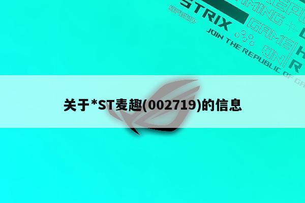 关于*ST麦趣(002719)的信息