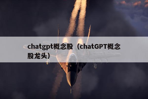 chatgpt概念股（chatGPT概念股龙头）