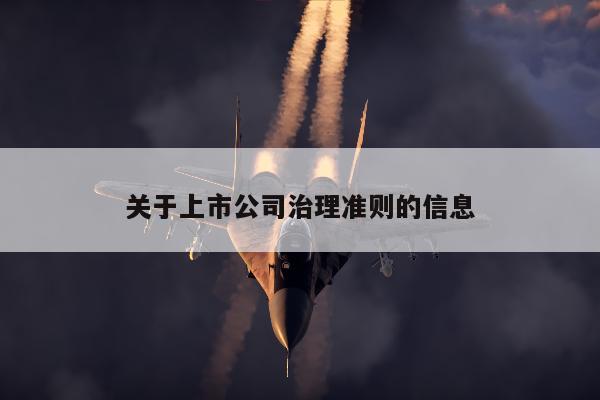 关于上市公司治理准则的信息