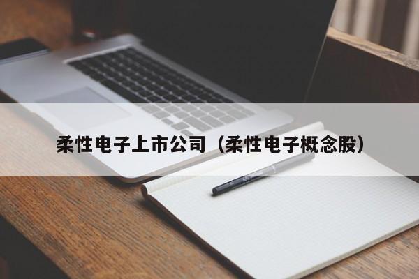 柔性电子上市公司（柔性电子概念股）