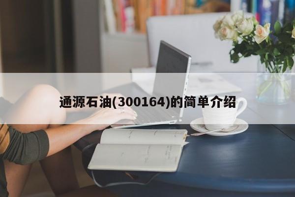 通源石油(300164)的简单介绍