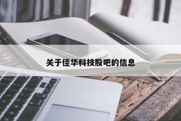 关于佳华科技股吧的信息