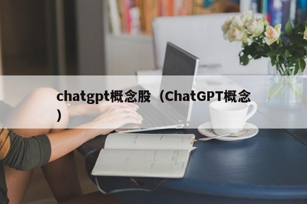 chatgpt概念股（ChatGPT概念）