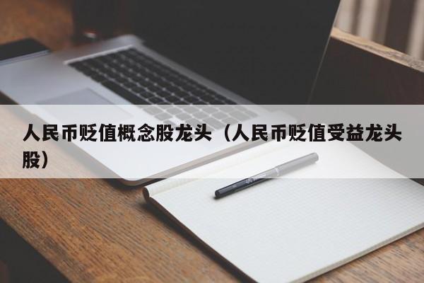 人民币贬值概念股龙头（人民币贬值受益龙头股）