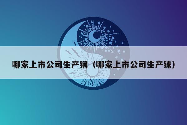 哪家上市公司生产锎（哪家上市公司生产铼）