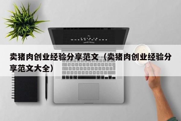 卖猪肉创业经验分享范文（卖猪肉创业经验分享范文大全）