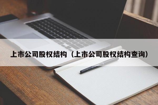 上市公司股权结构（上市公司股权结构查询）