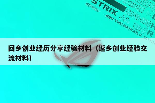 回乡创业经历分享经验材料（返乡创业经验交流材料）