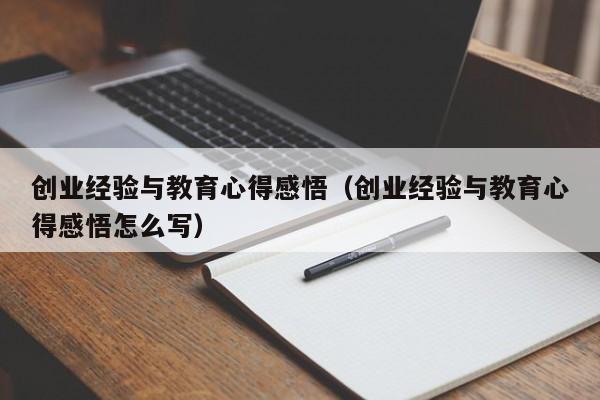 创业经验与教育心得感悟（创业经验与教育心得感悟怎么写）