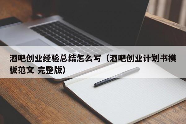 酒吧创业经验总结怎么写（酒吧创业计划书模板范文 完整版）