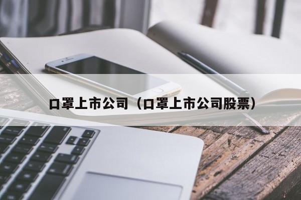 口罩上市公司（口罩上市公司股票）