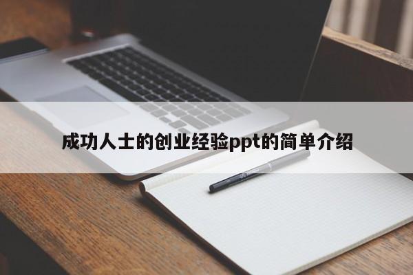 成功人士的创业经验ppt的简单介绍