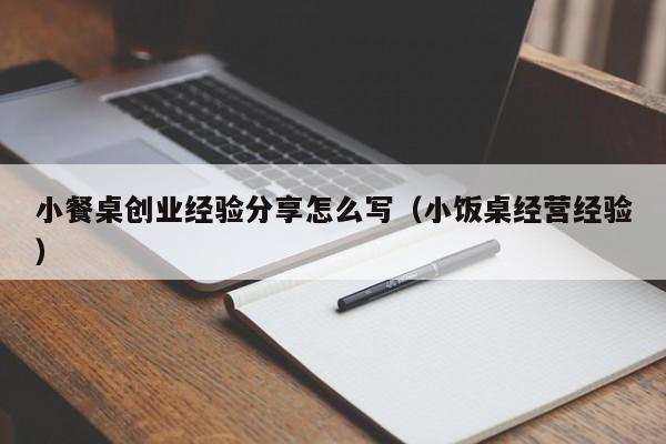 小餐桌创业经验分享怎么写（小饭桌经营经验）