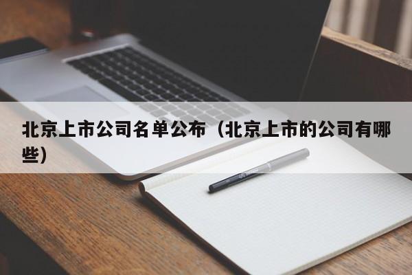 北京上市公司名单公布（北京上市的公司有哪些）