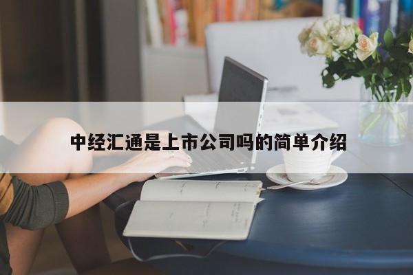 中经汇通是上市公司吗的简单介绍