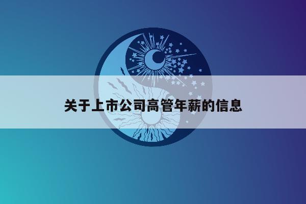 关于上市公司高管年薪的信息