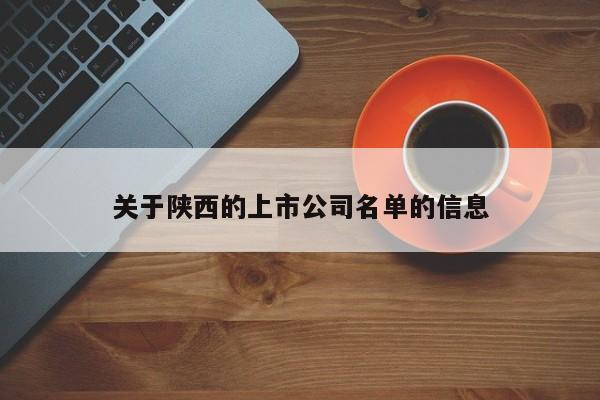 关于陕西的上市公司名单的信息