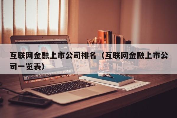 互联网金融上市公司排名（互联网金融上市公司一览表）