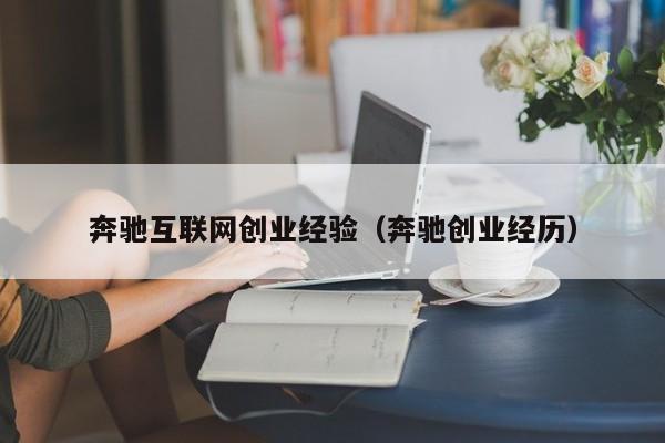 奔驰互联网创业经验（奔驰创业经历）