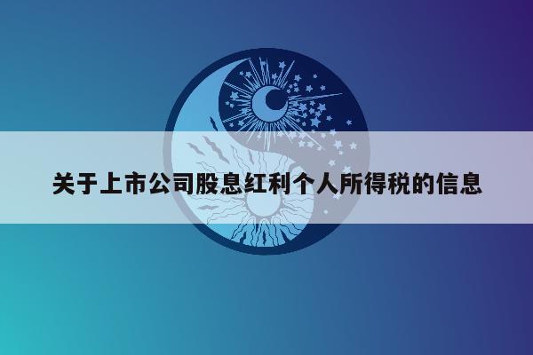 关于上市公司股息红利个人所得税的信息