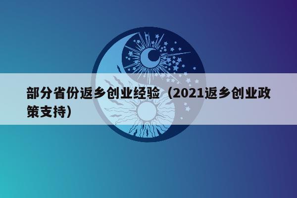 部分省份返乡创业经验（2021返乡创业政策支持）