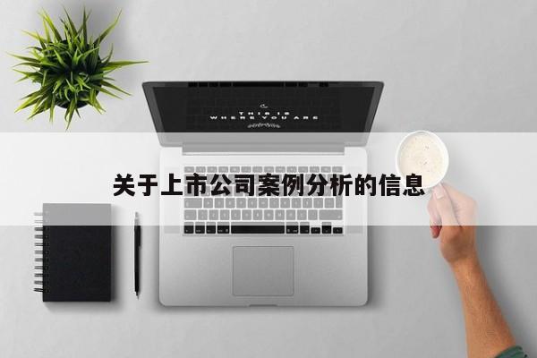 关于上市公司案例分析的信息