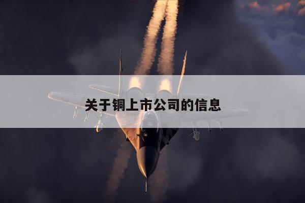 关于铜上市公司的信息