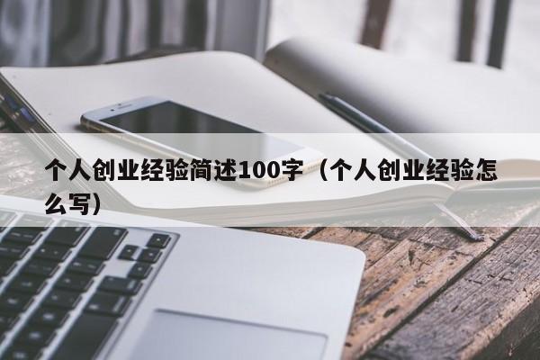 个人创业经验简述100字（个人创业经验怎么写）