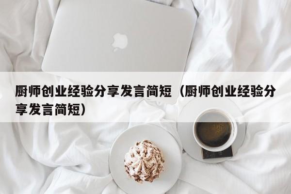 厨师创业经验分享发言简短（厨师创业经验分享发言简短）