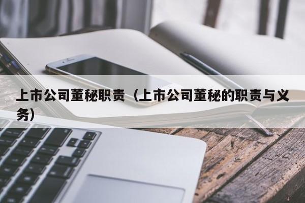 上市公司董秘职责（上市公司董秘的职责与义务）