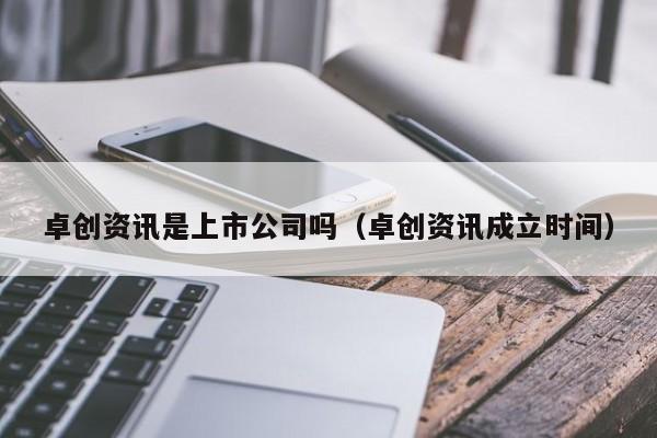 卓创资讯是上市公司吗（卓创资讯成立时间）