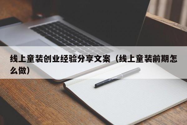 线上童装创业经验分享文案（线上童装前期怎么做）