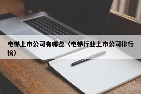 电梯上市公司有哪些（电梯行业上市公司排行榜）