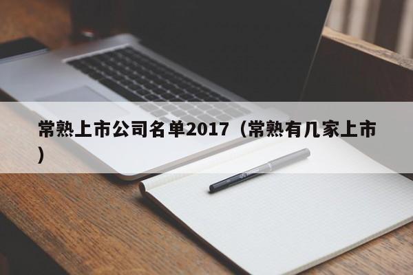 常熟上市公司名单2017（常熟有几家上市）