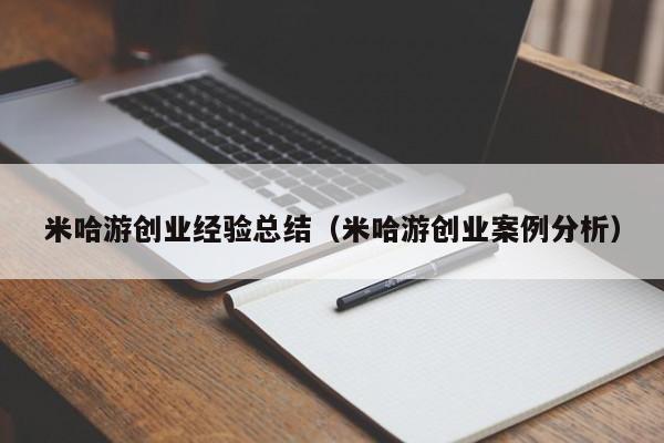 米哈游创业经验总结（米哈游创业案例分析）