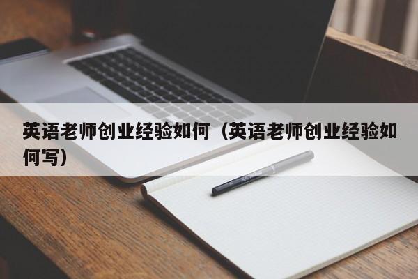 英语老师创业经验如何（英语老师创业经验如何写）