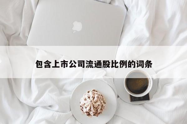 包含上市公司流通股比例的词条