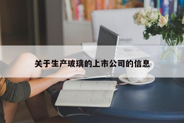 关于生产玻璃的上市公司的信息