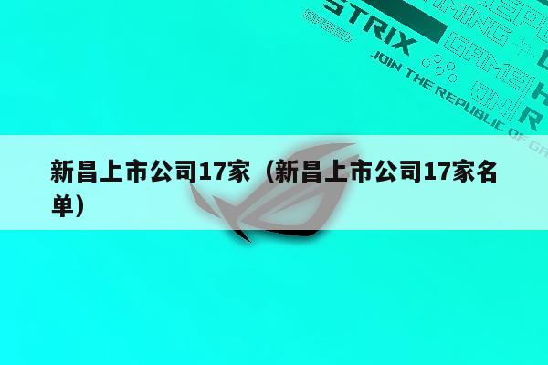 新昌上市公司17家（新昌上市公司17家名单）