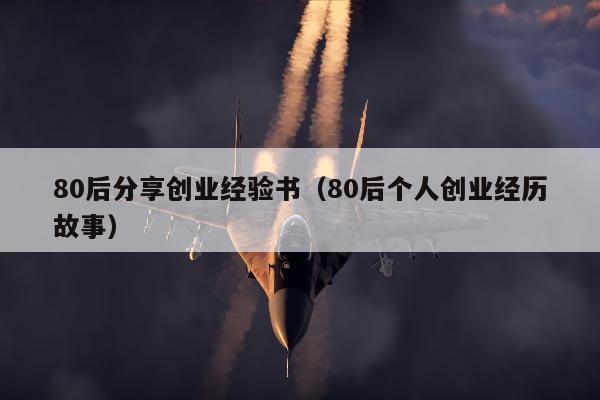 80后分享创业经验书（80后个人创业经历故事）