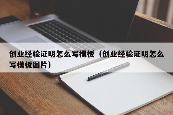 创业经验证明怎么写模板（创业经验证明怎么写模板图片）