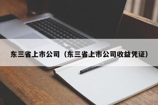 东三省上市公司（东三省上市公司收益凭证）