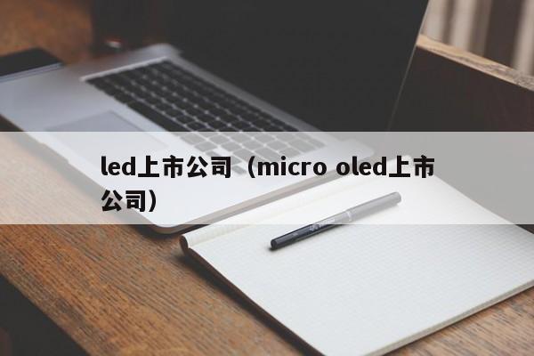 led上市公司（micro oled上市公司）