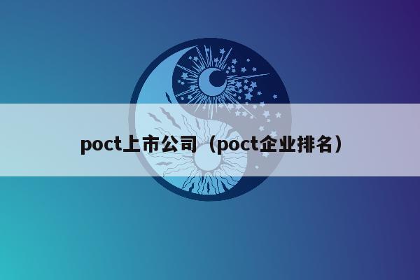 poct上市公司（poct企业排名）