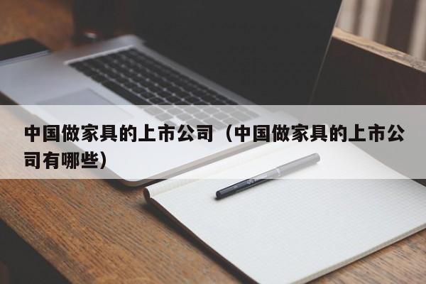 中国做家具的上市公司（中国做家具的上市公司有哪些）