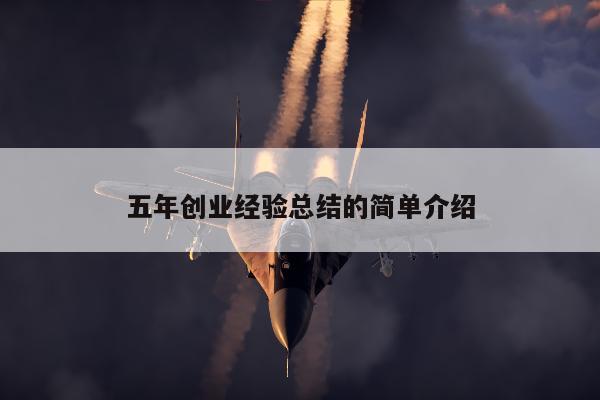 五年创业经验总结的简单介绍