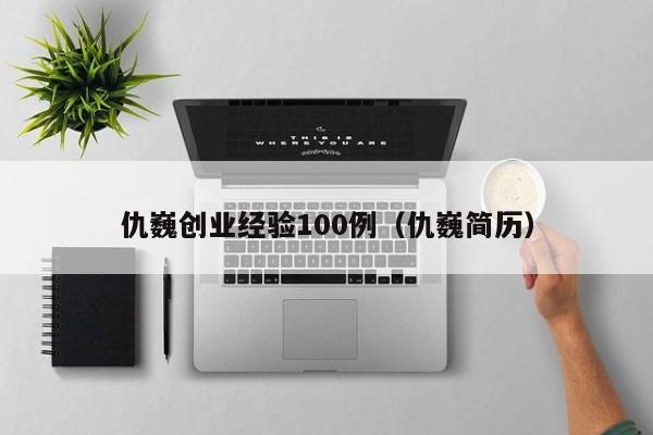 仇巍创业经验100例（仇巍简历）