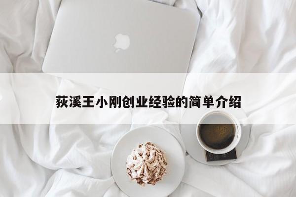 荻溪王小刚创业经验的简单介绍