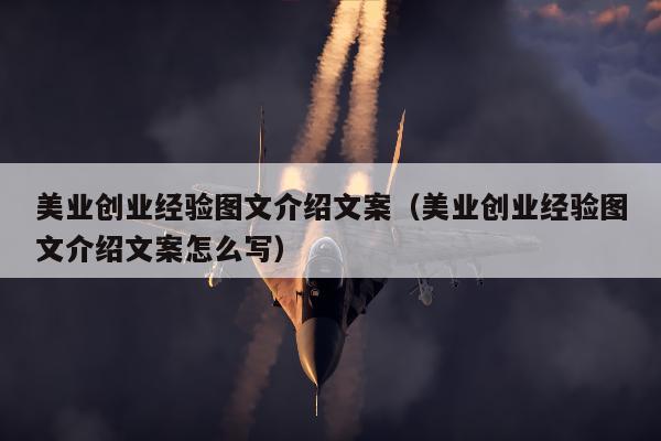 美业创业经验图文介绍文案（美业创业经验图文介绍文案怎么写）